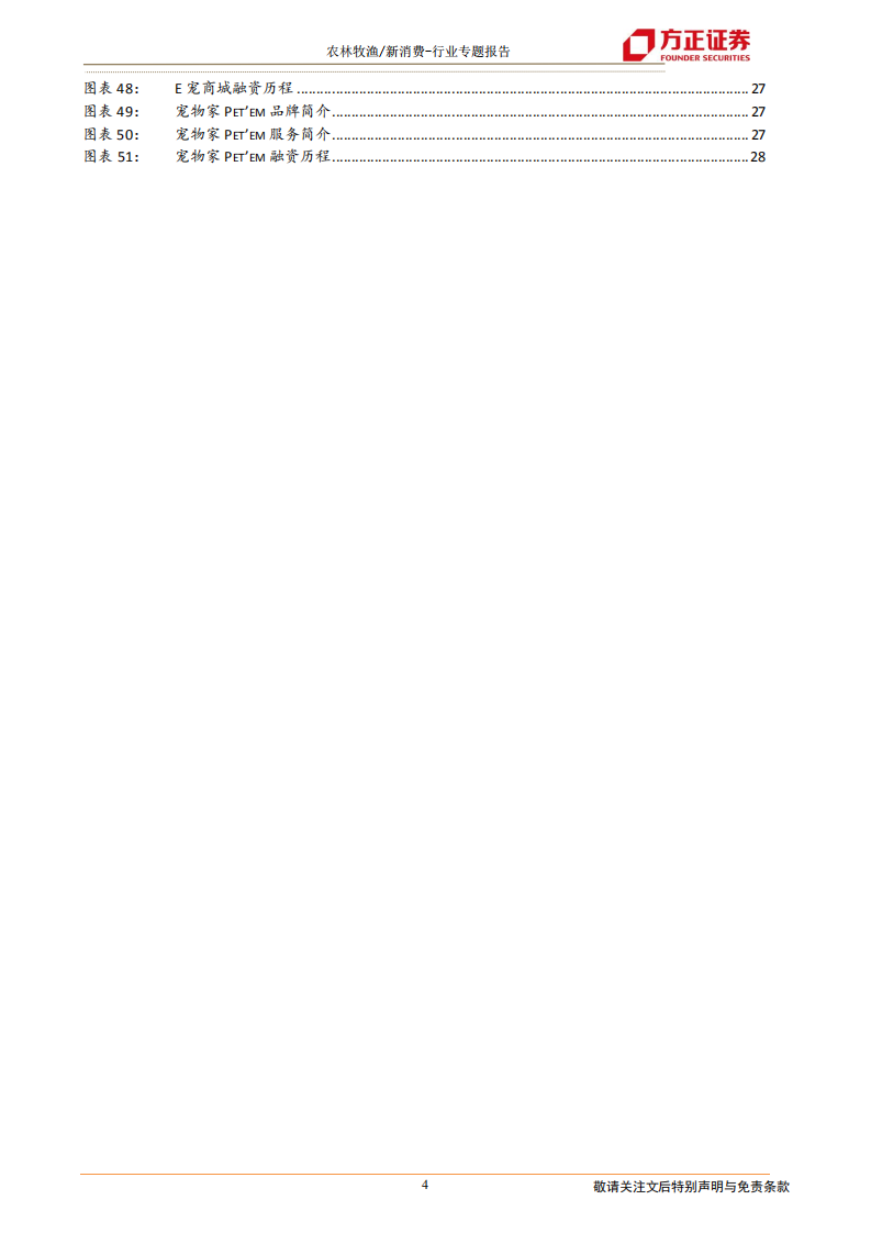消费行业宠物系列研究之四（国内融资篇）：资本助力，哪些宠企能够乘风破浪？-20201219.pdf 第4页