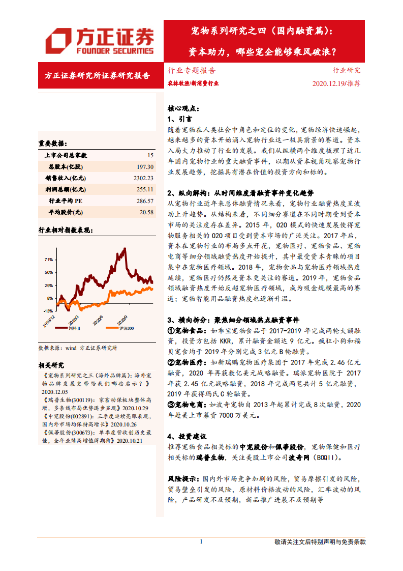 消费行业宠物系列研究之四（国内融资篇）：资本助力，哪些宠企能够乘风破浪？-20201219.pdf 第1页