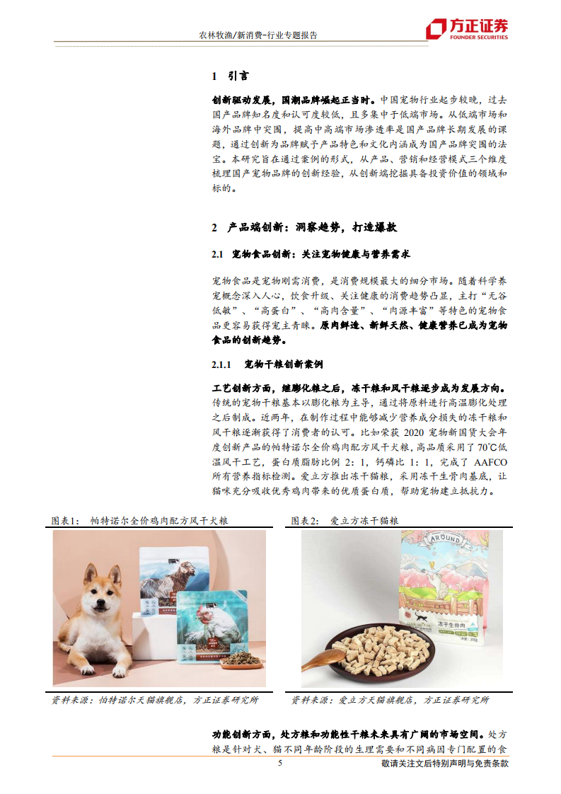 新消费行业宠物系列研究之六（国内创新篇）：国产宠物品牌创新的三个维度-210202.pdf 第5页
