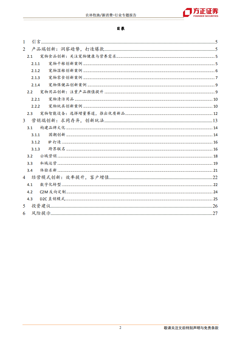 新消费行业宠物系列研究之六（国内创新篇）：国产宠物品牌创新的三个维度-210202.pdf 第2页