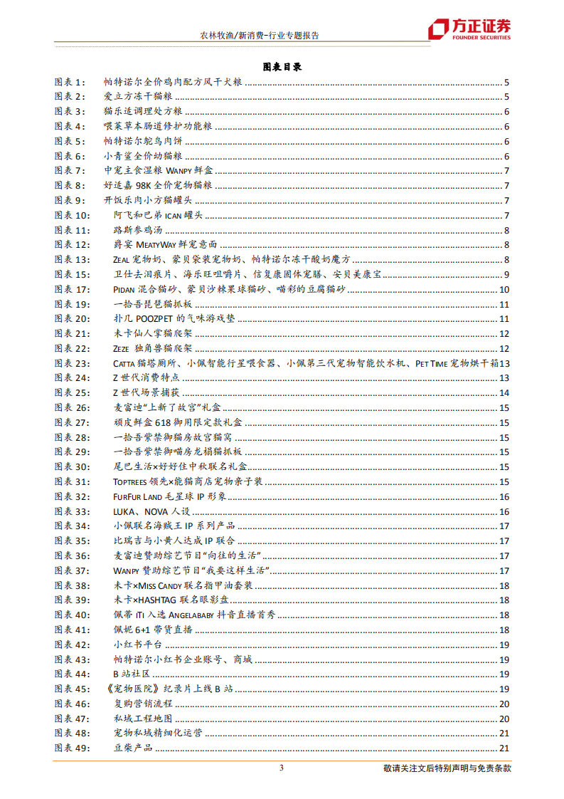 新消费行业宠物系列研究之六（国内创新篇）：国产宠物品牌创新的三个维度-210202.pdf 第3页