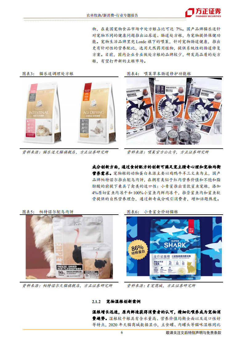 新消费行业宠物系列研究之六（国内创新篇）：国产宠物品牌创新的三个维度-210202.pdf 第6页