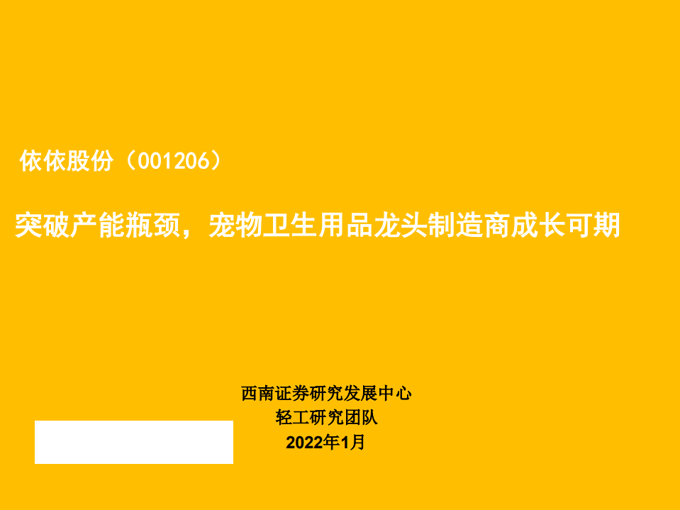 依依股份-突破产能瓶颈，宠物卫生用品龙头制造商成长可期-220107.pdf 第1页