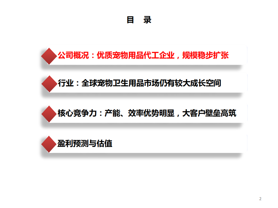 依依股份-突破产能瓶颈，宠物卫生用品龙头制造商成长可期-220107.pdf 第3页