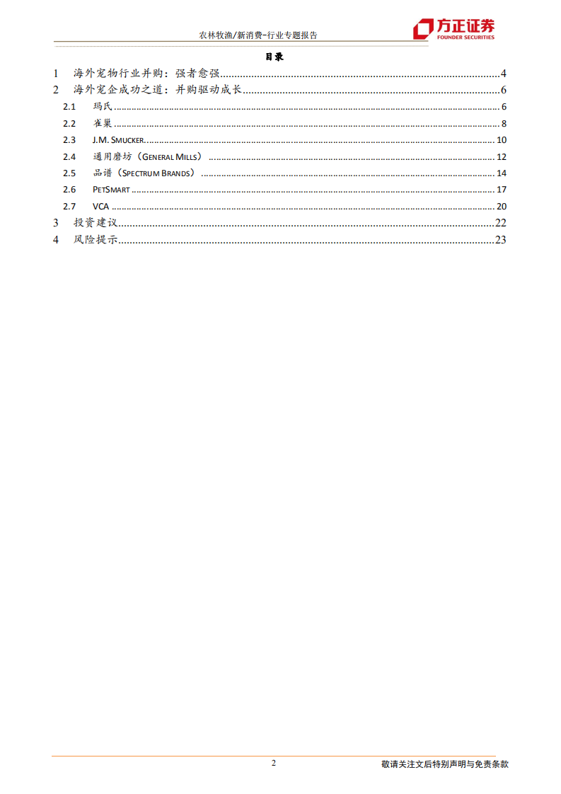 新消费行业宠物系列研究之五（海外并购篇）：海外宠企是如何通过并购崛起的？-210117.pdf 第2页