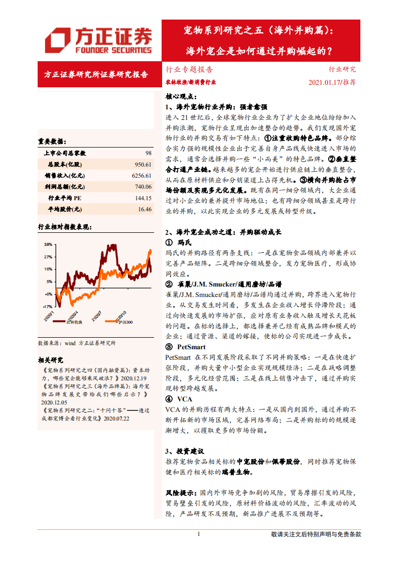 新消费行业宠物系列研究之五（海外并购篇）：海外宠企是如何通过并购崛起的？-210117.pdf 第1页