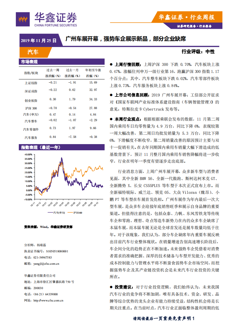 汽车行业：广州车展开幕，强势车企展示新品，部分企业缺席-191125.pdf 第1页