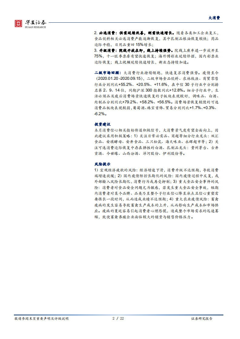 大消费行业深度报告：社零同比转增，信心指标传递积极信号-20200917.pdf 第2页