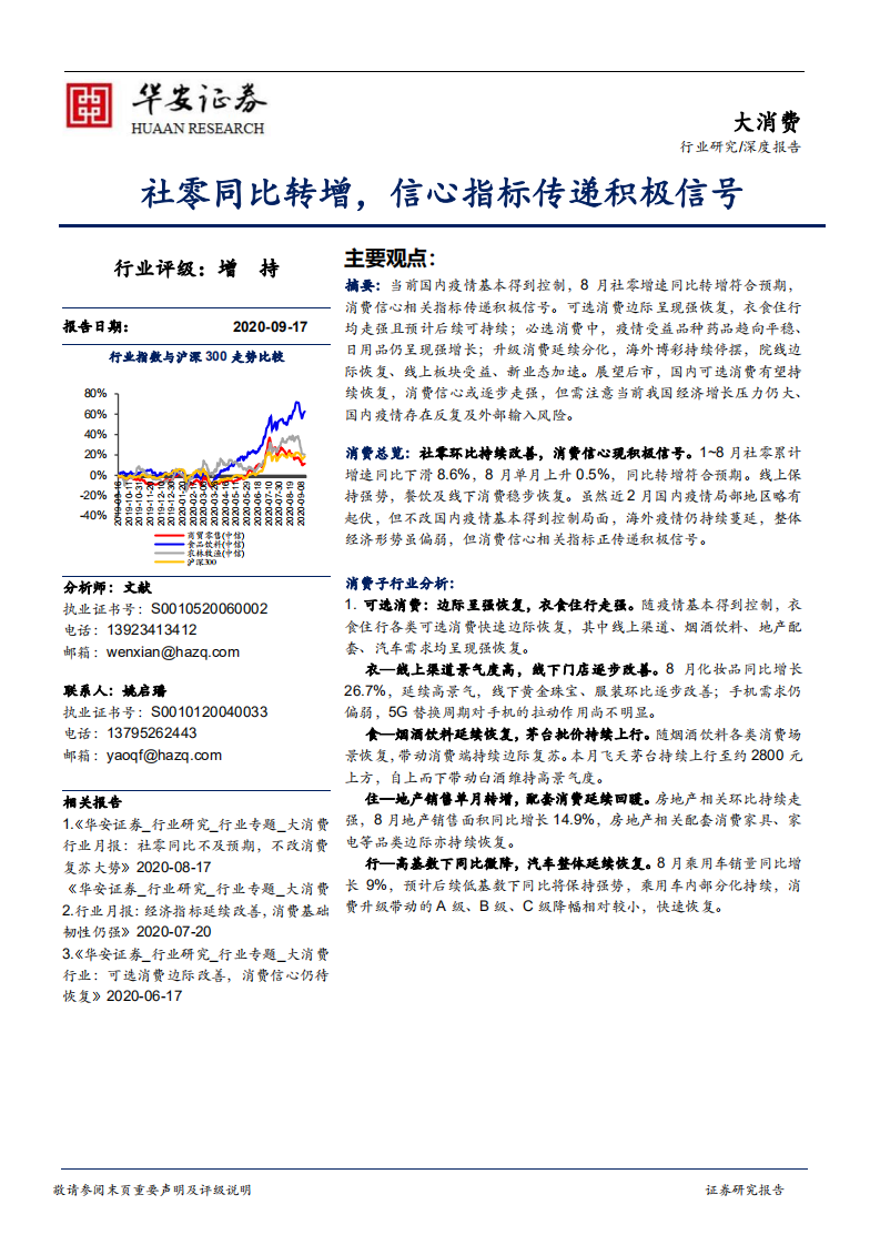 大消费行业深度报告：社零同比转增，信心指标传递积极信号-20200917.pdf 第1页
