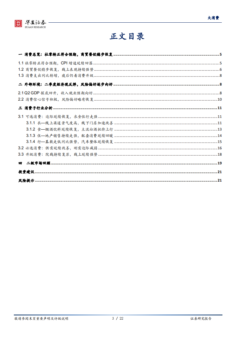 大消费行业深度报告：社零同比转增，信心指标传递积极信号-20200917.pdf 第3页