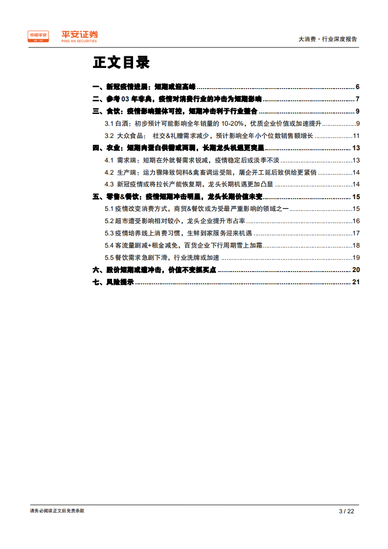 大消费行业深度报告：春节消费受阻短冲击，价值不变抓买点-200203.pdf 第3页