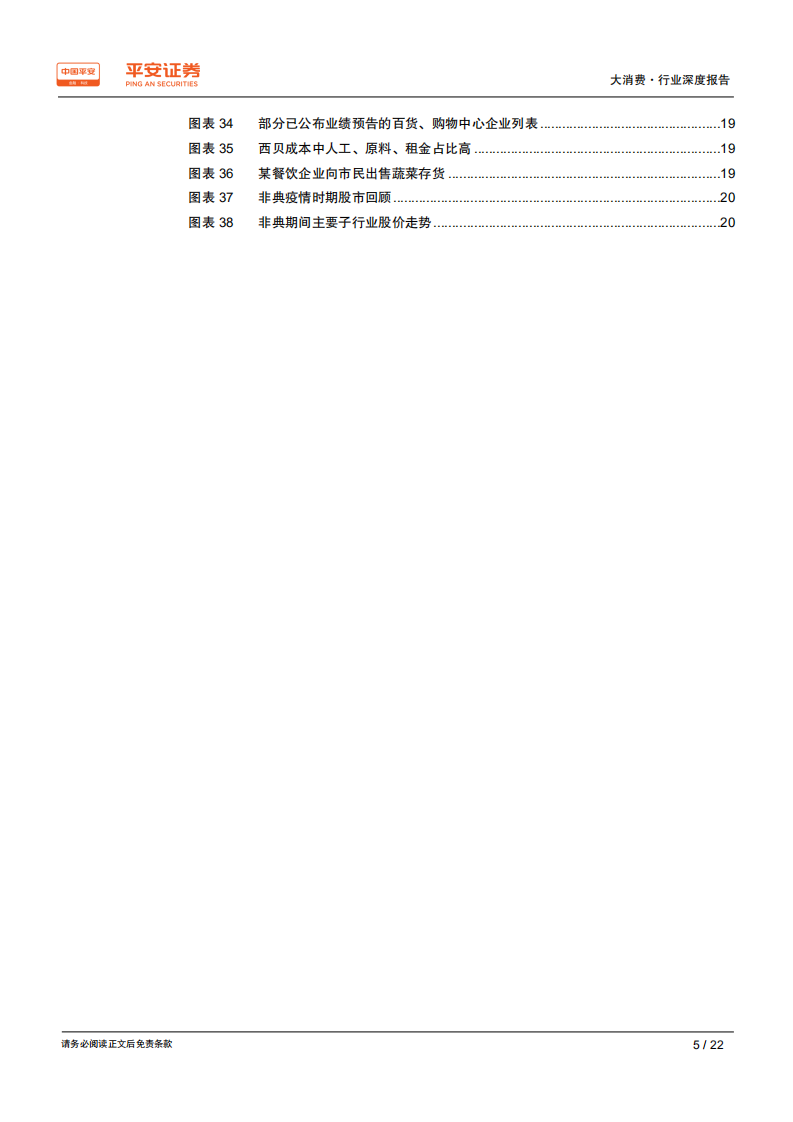 大消费行业深度报告：春节消费受阻短冲击，价值不变抓买点-200203.pdf 第5页