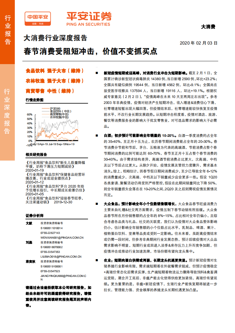 大消费行业深度报告：春节消费受阻短冲击，价值不变抓买点-200203.pdf 第1页