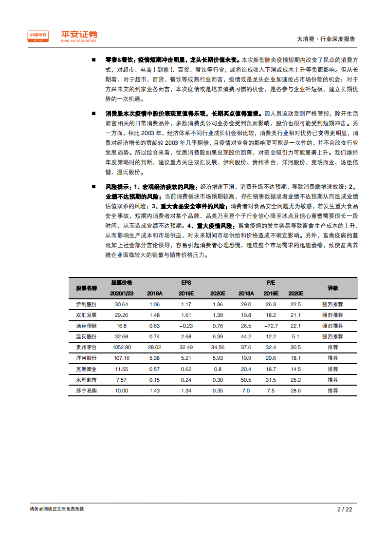 大消费行业深度报告：春节消费受阻短冲击，价值不变抓买点-200203.pdf 第2页