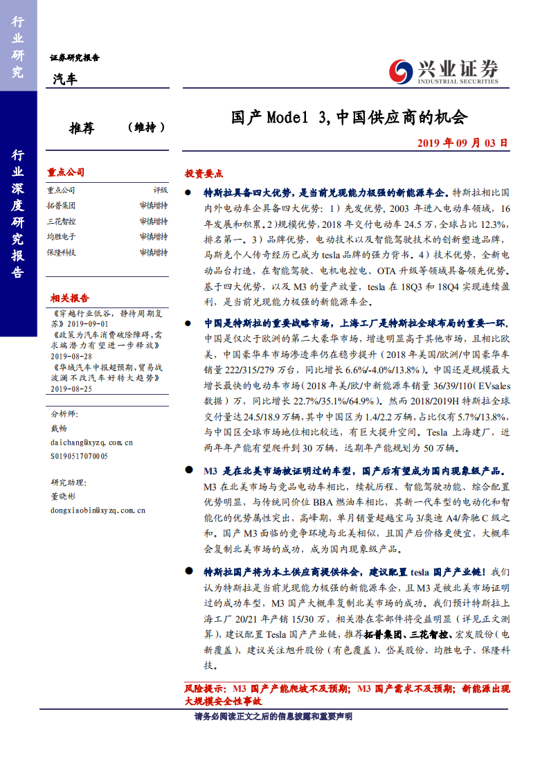 汽车行业：国产 Model 3，中国供应商的机会-190903.pdf 第1页