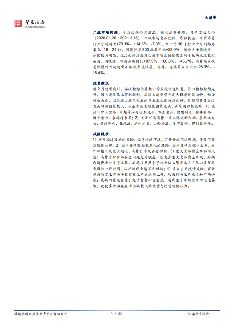 大消费行业深度报告：消费基本面强势，估值回落更积极可为-210315.pdf 第2页