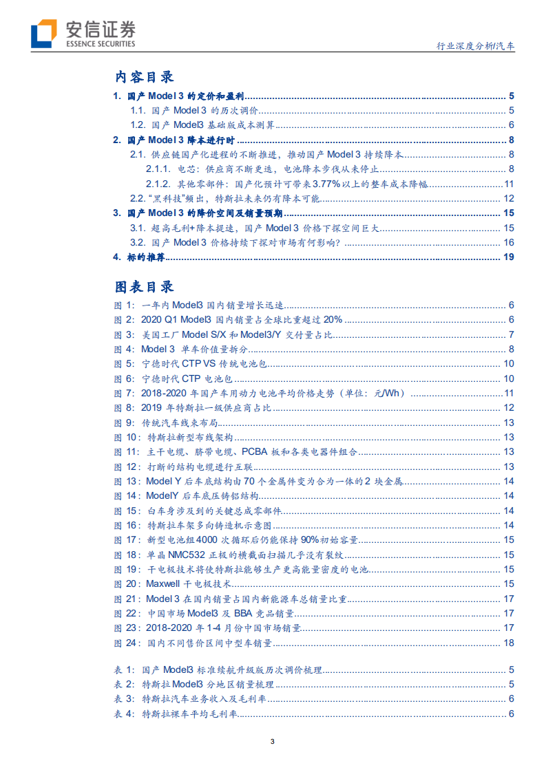 汽车行业：国产化，助力Model 3进入平价时代-200608.pdf 第3页
