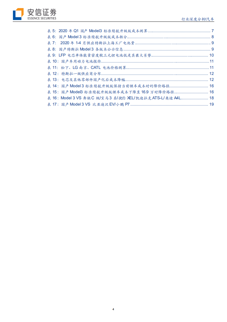 汽车行业：国产化，助力Model 3进入平价时代-200608.pdf 第4页