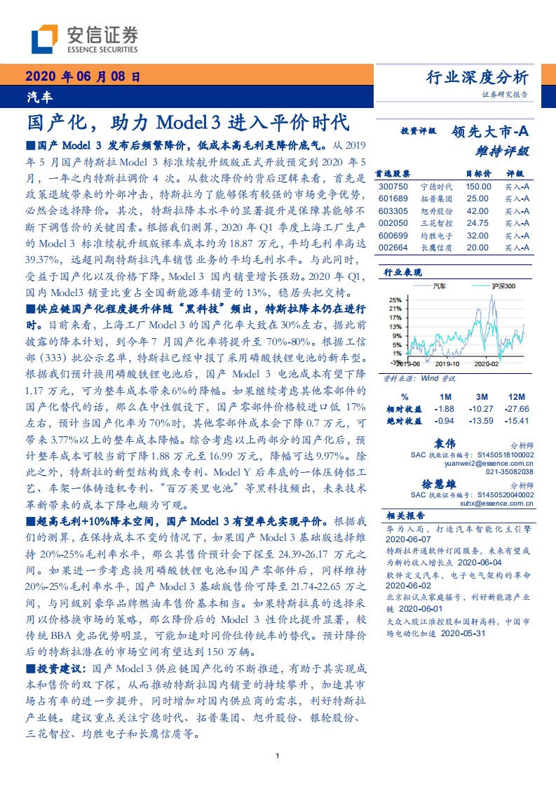 汽车行业：国产化，助力Model 3进入平价时代-200608.pdf 第1页