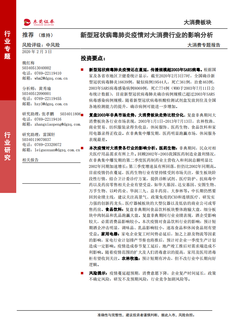 大消费行业专题报告：新型冠状病毒肺炎疫情对大消费行业的影响分析-200203.pdf 第1页