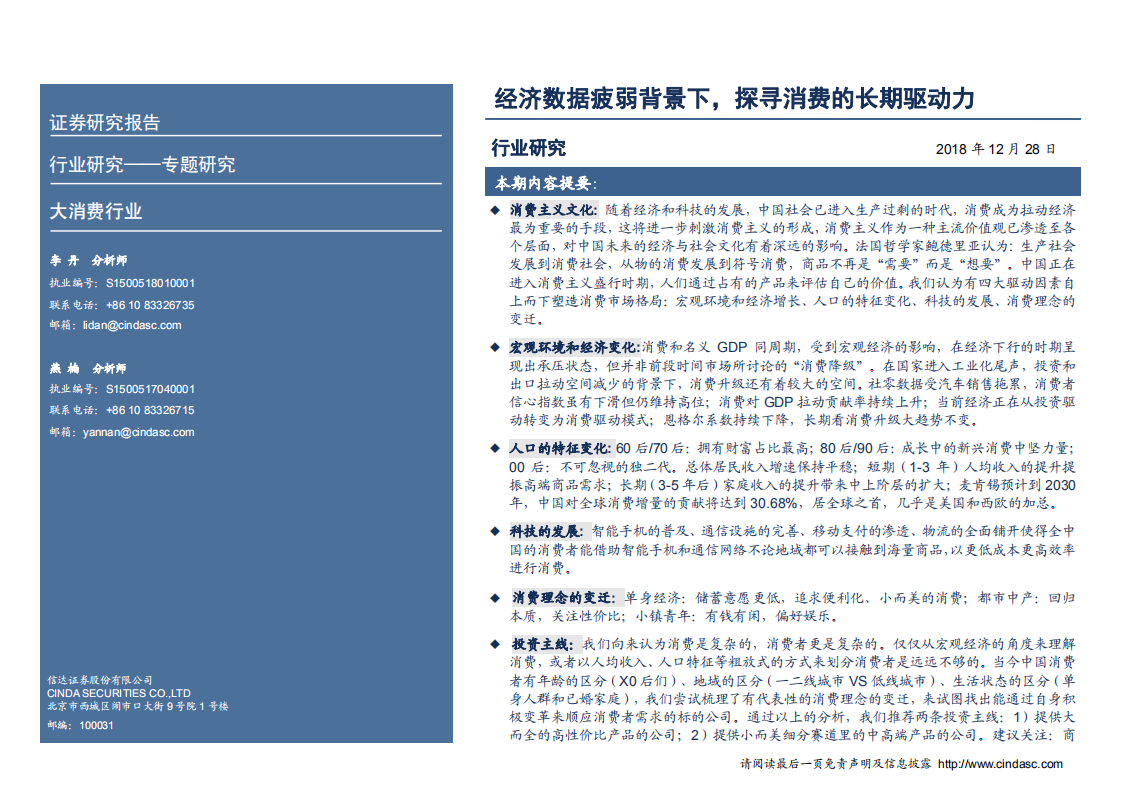大消费行业专题研究：经济数据疲弱背景下，探寻消费的长期驱动力-181228.pdf 第2页