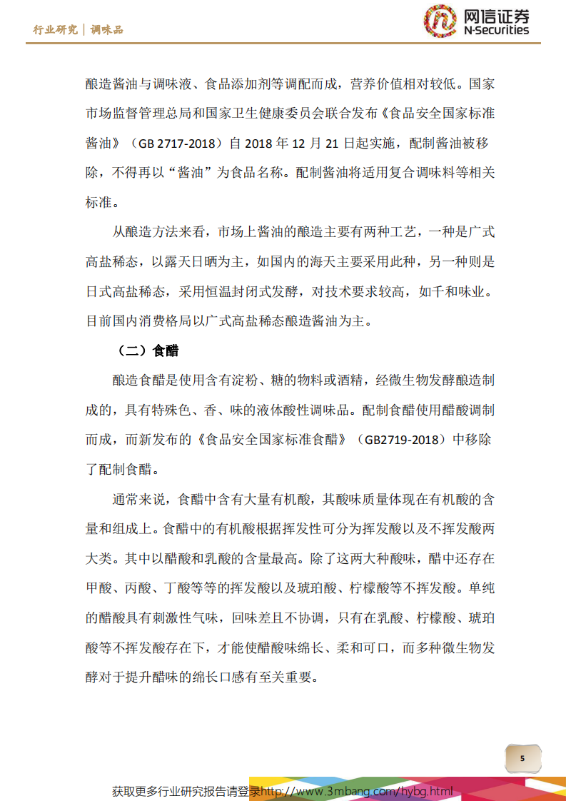 调味品行业：行业集中度提升空间大，消费增长潜力较高-190429.pdf 第5页