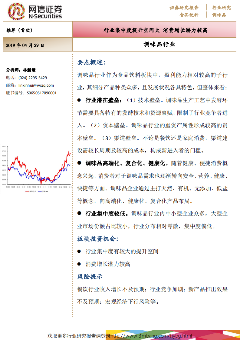 调味品行业：行业集中度提升空间大，消费增长潜力较高-190429.pdf 第1页