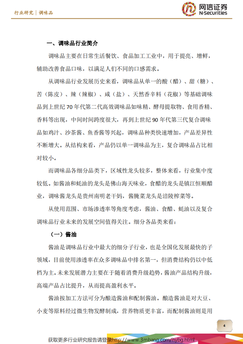 调味品行业：行业集中度提升空间大，消费增长潜力较高-190429.pdf 第4页
