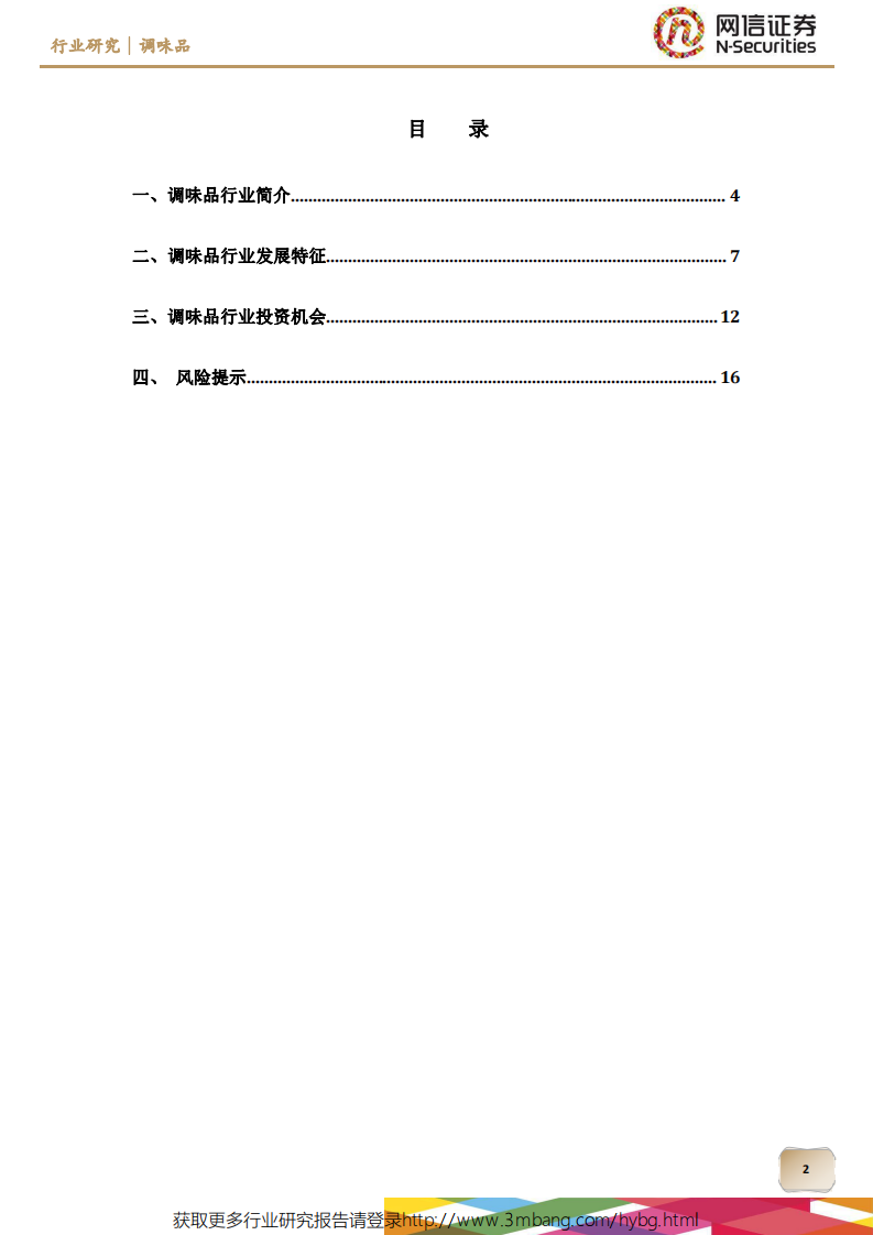 调味品行业：行业集中度提升空间大，消费增长潜力较高-190429.pdf 第2页