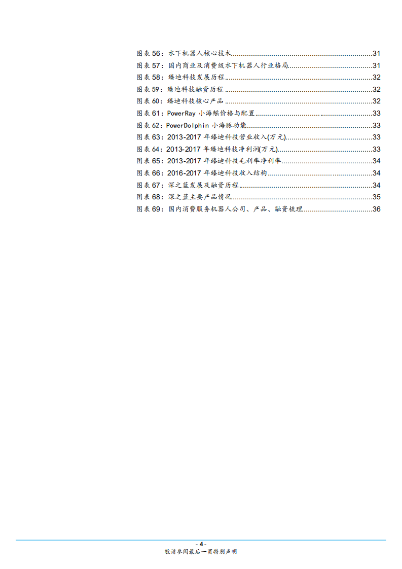 服务机器人行业专题系列二，消费产品篇：产品价值和流量价值共存，市场加速渗透-180808.pdf 第4页