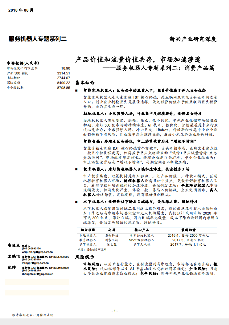 服务机器人行业专题系列二，消费产品篇：产品价值和流量价值共存，市场加速渗透-180808.pdf 第1页