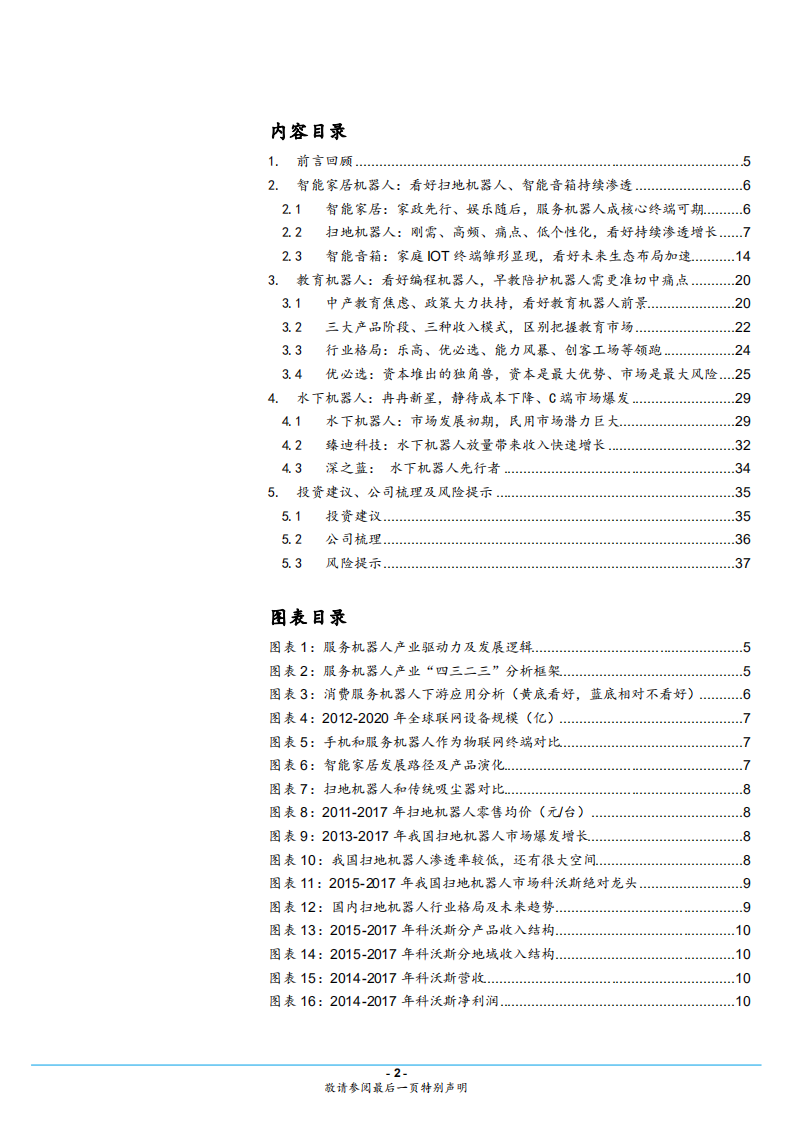 服务机器人行业专题系列二，消费产品篇：产品价值和流量价值共存，市场加速渗透-180808.pdf 第2页