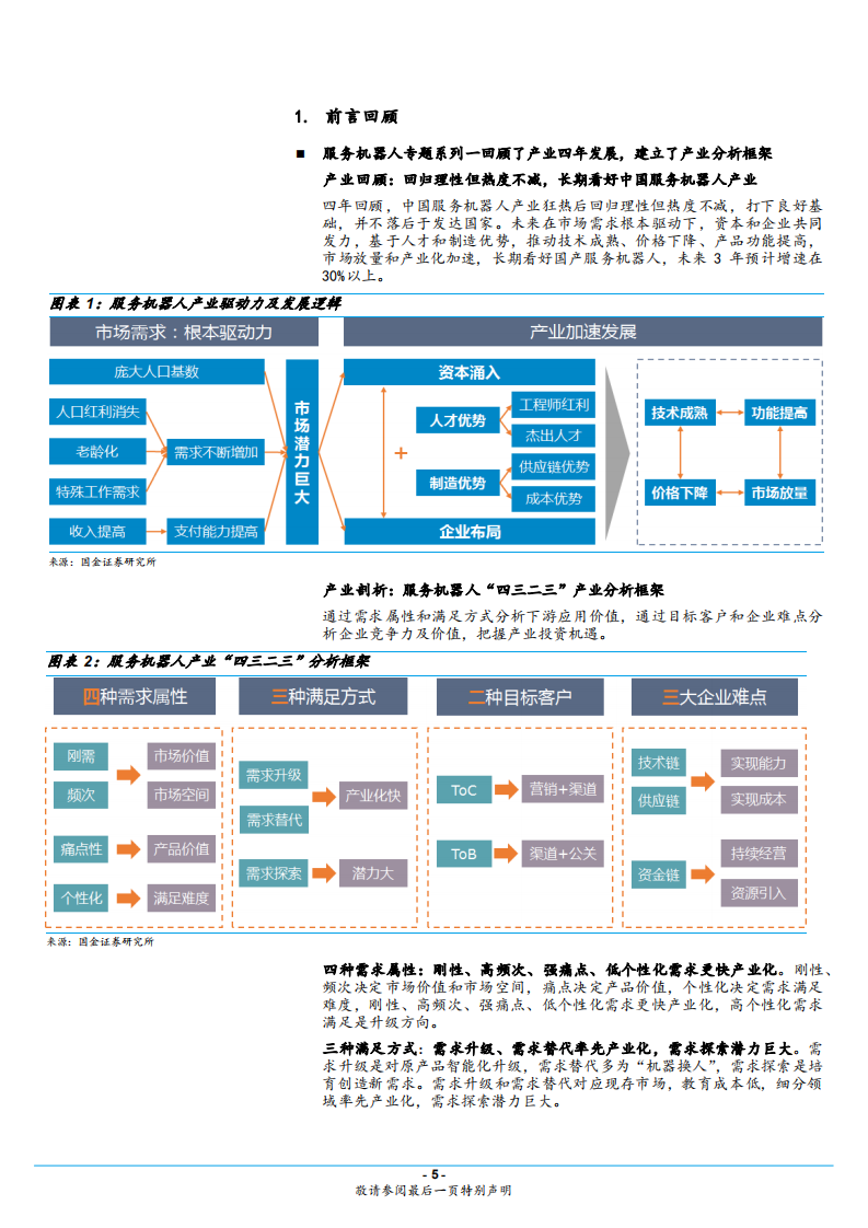 服务机器人行业专题系列二，消费产品篇：产品价值和流量价值共存，市场加速渗透-180808.pdf 第5页