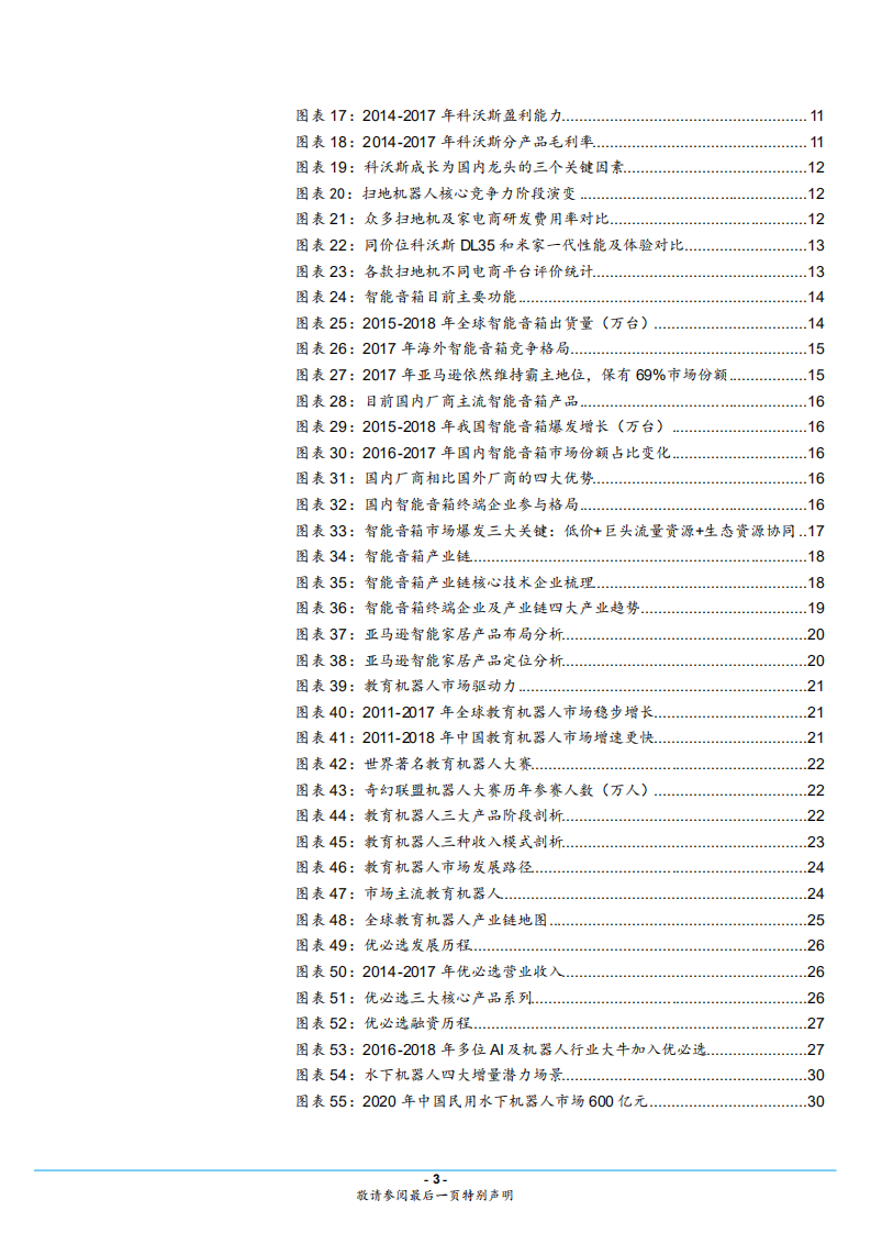 服务机器人行业专题系列二，消费产品篇：产品价值和流量价值共存，市场加速渗透-180808.pdf 第3页