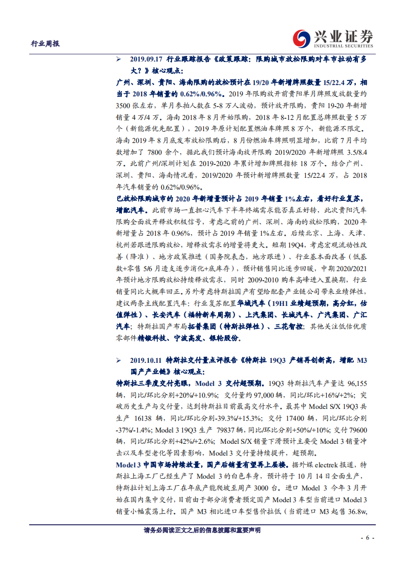 汽车行业：国产特斯拉进入免购置税目录，蔚来以及国产林肯新车发布-191229.pdf 第6页