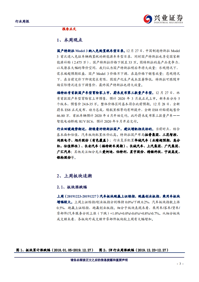 汽车行业：国产特斯拉进入免购置税目录，蔚来以及国产林肯新车发布-191229.pdf 第3页