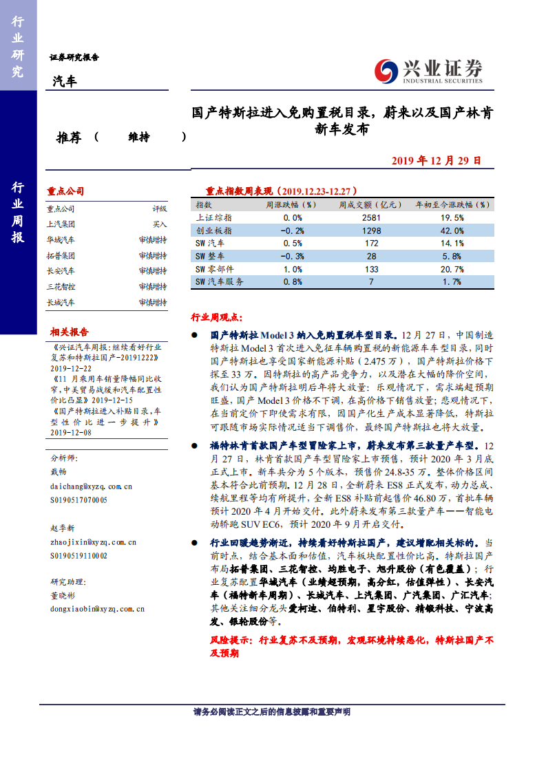 汽车行业：国产特斯拉进入免购置税目录，蔚来以及国产林肯新车发布-191229.pdf 第1页