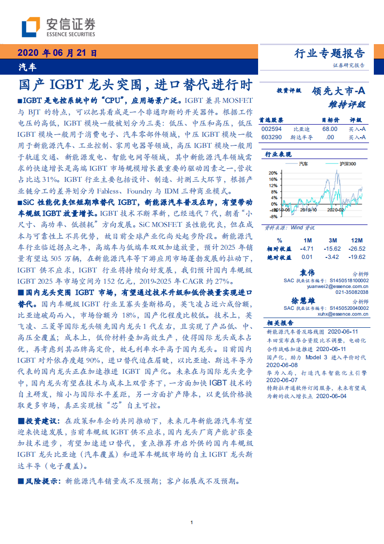 汽车行业：国产IGBT龙头突围，进口替代进行时-200621.pdf 第1页