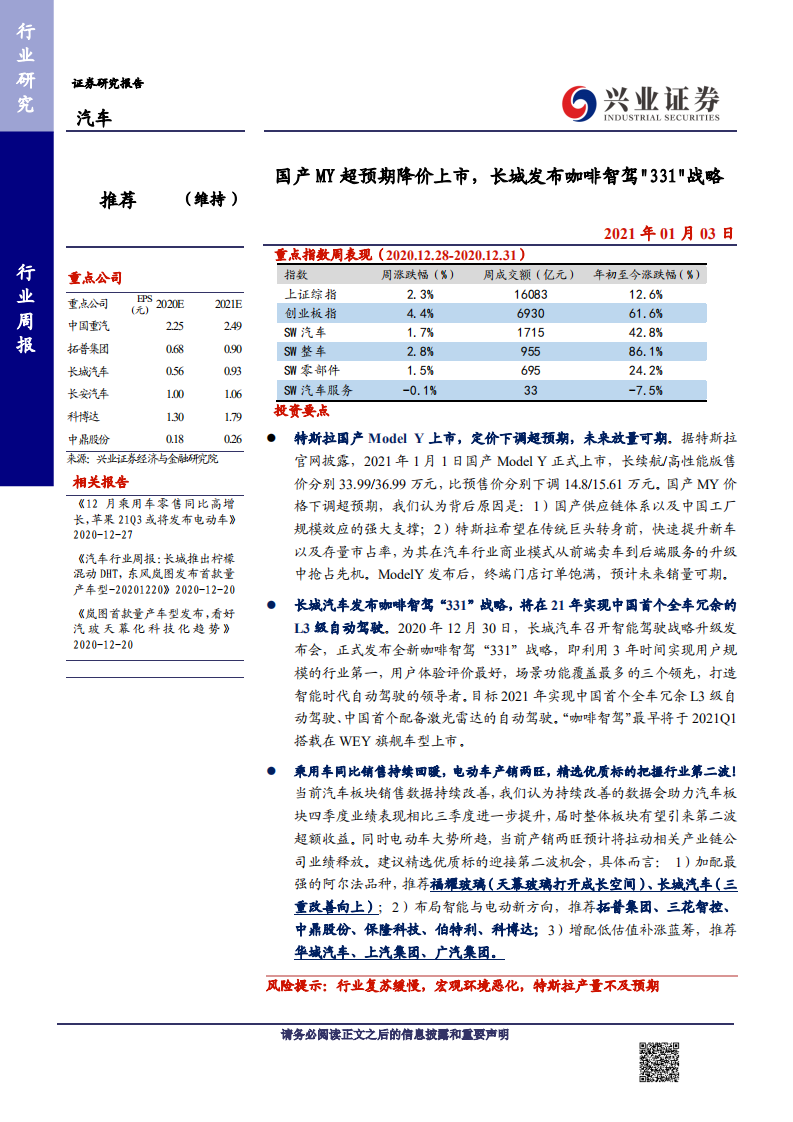 汽车行业：国产MY超预期降价上市，长城发布咖啡智驾“331”战略-20210103.pdf 第1页