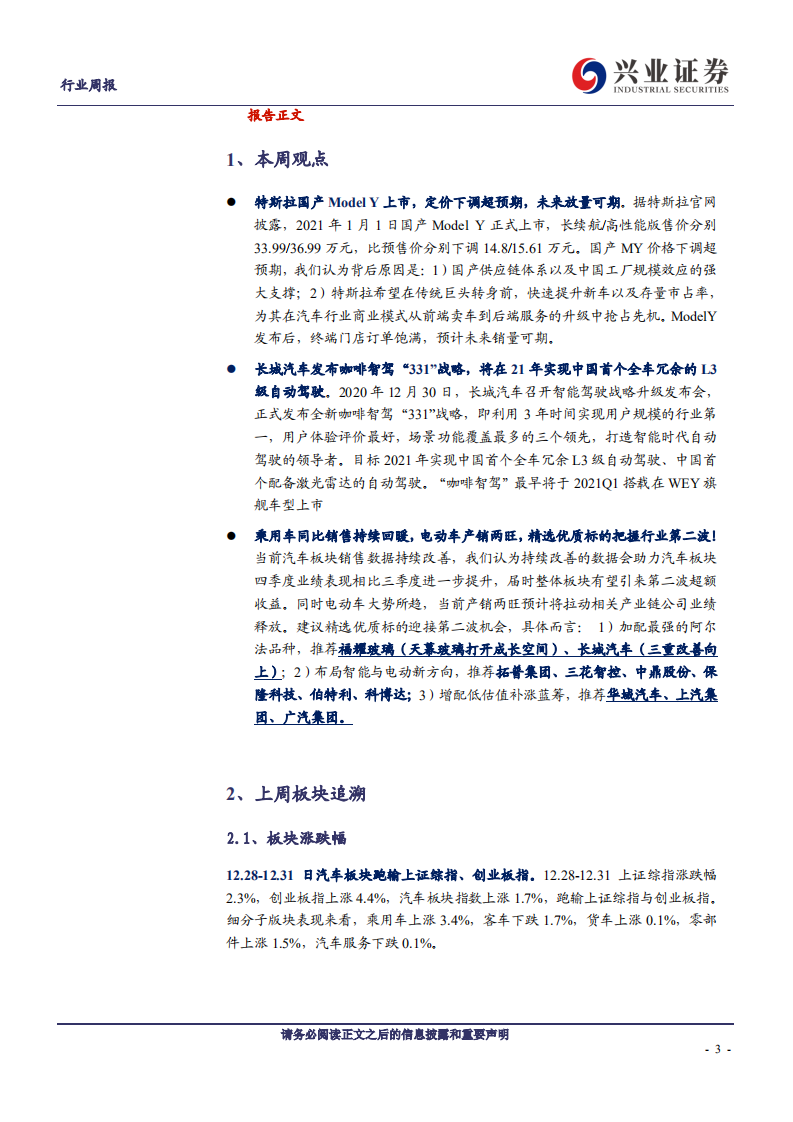 汽车行业：国产MY超预期降价上市，长城发布咖啡智驾“331”战略-20210103.pdf 第3页