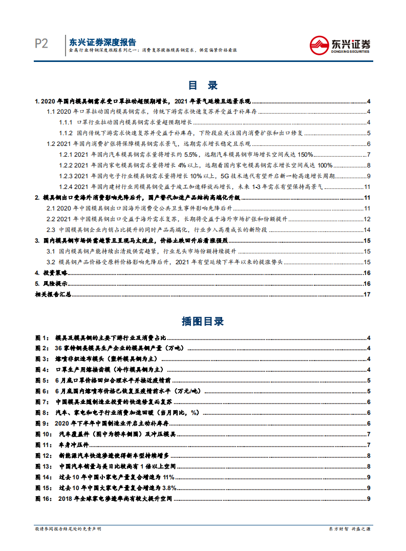 金属行业特钢深度跟踪系列之一：消费复苏提振模具钢需求，供需偏紧价格看涨-210304.pdf 第2页