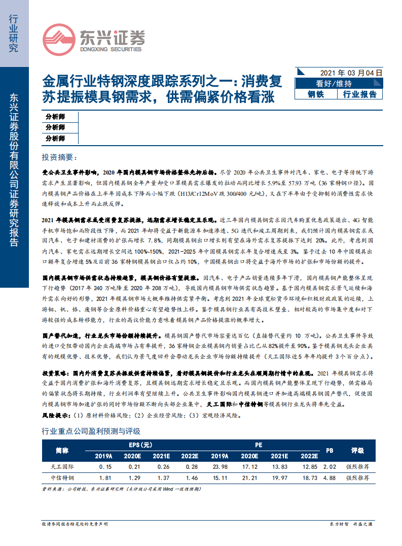 金属行业特钢深度跟踪系列之一：消费复苏提振模具钢需求，供需偏紧价格看涨-210304.pdf 第1页
