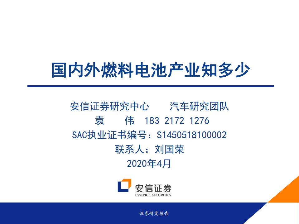 汽车行业：国内外燃料电池产业知多少-200424.pdf 第1页
