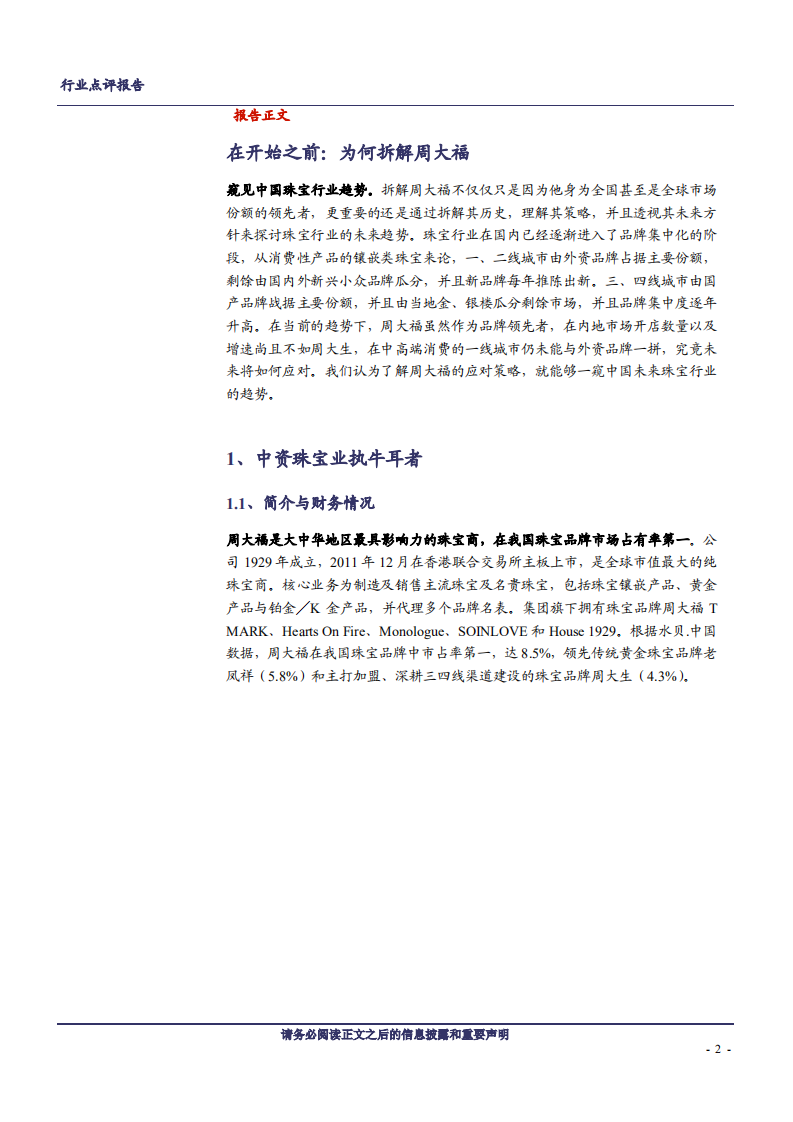 休闲服务行业美奢消费系列之十五：从剖析周大福看珠宝行业趋势-181209.pdf 第2页