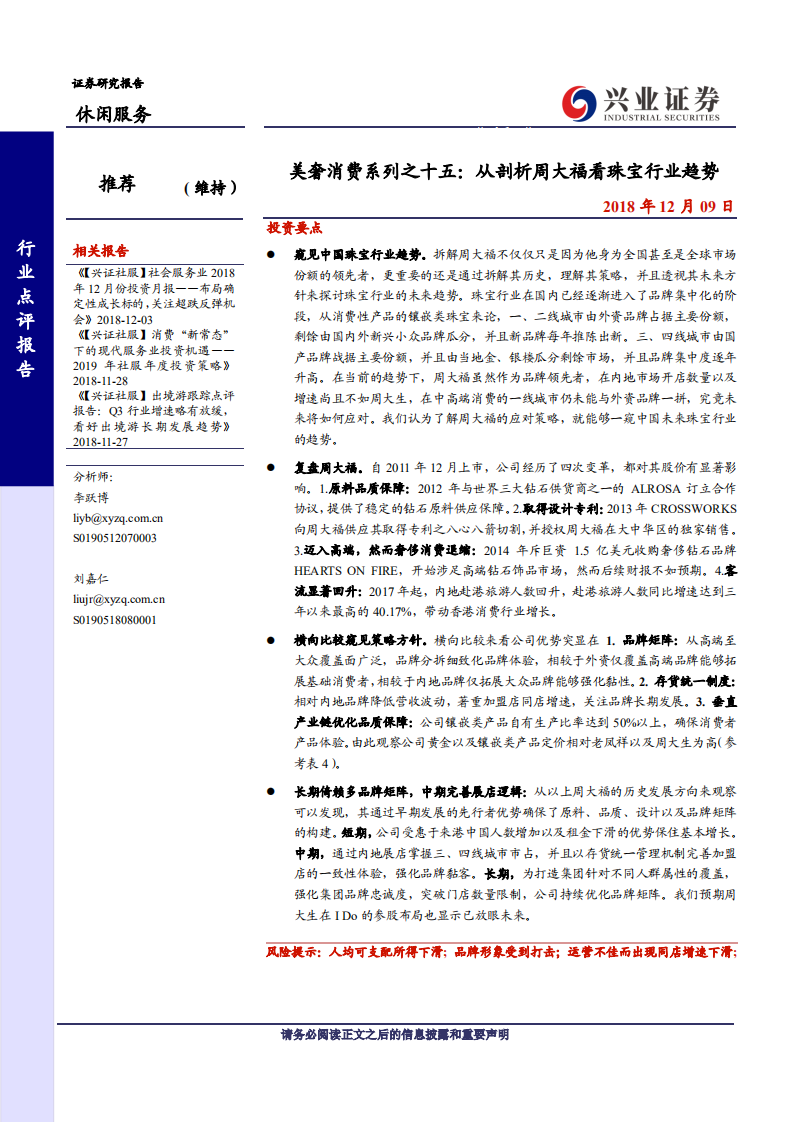 休闲服务行业美奢消费系列之十五：从剖析周大福看珠宝行业趋势-181209.pdf 第1页