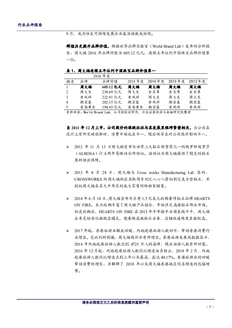 休闲服务行业美奢消费系列之十五：从剖析周大福看珠宝行业趋势-181209.pdf 第5页