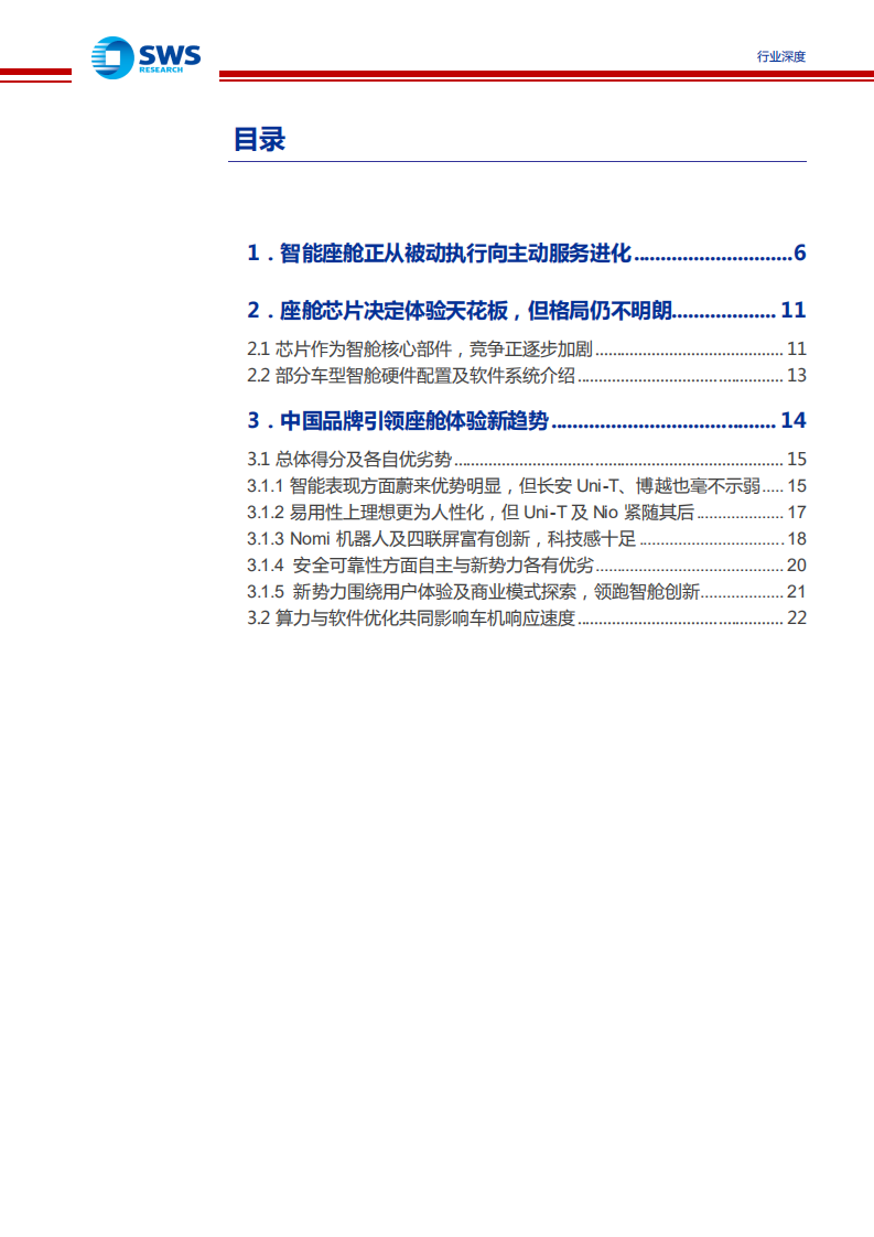 汽车行业：横向评价主要OEM在智舱、智驾方面的能力（七），智舱进化催生新硬件需求，中国品牌正领跑用户体验-210709.pdf 第3页