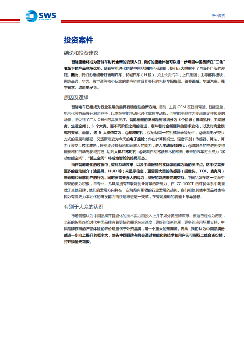 汽车行业：横向评价主要OEM在智舱、智驾方面的能力（七），智舱进化催生新硬件需求，中国品牌正领跑用户体验-210709.pdf 第2页