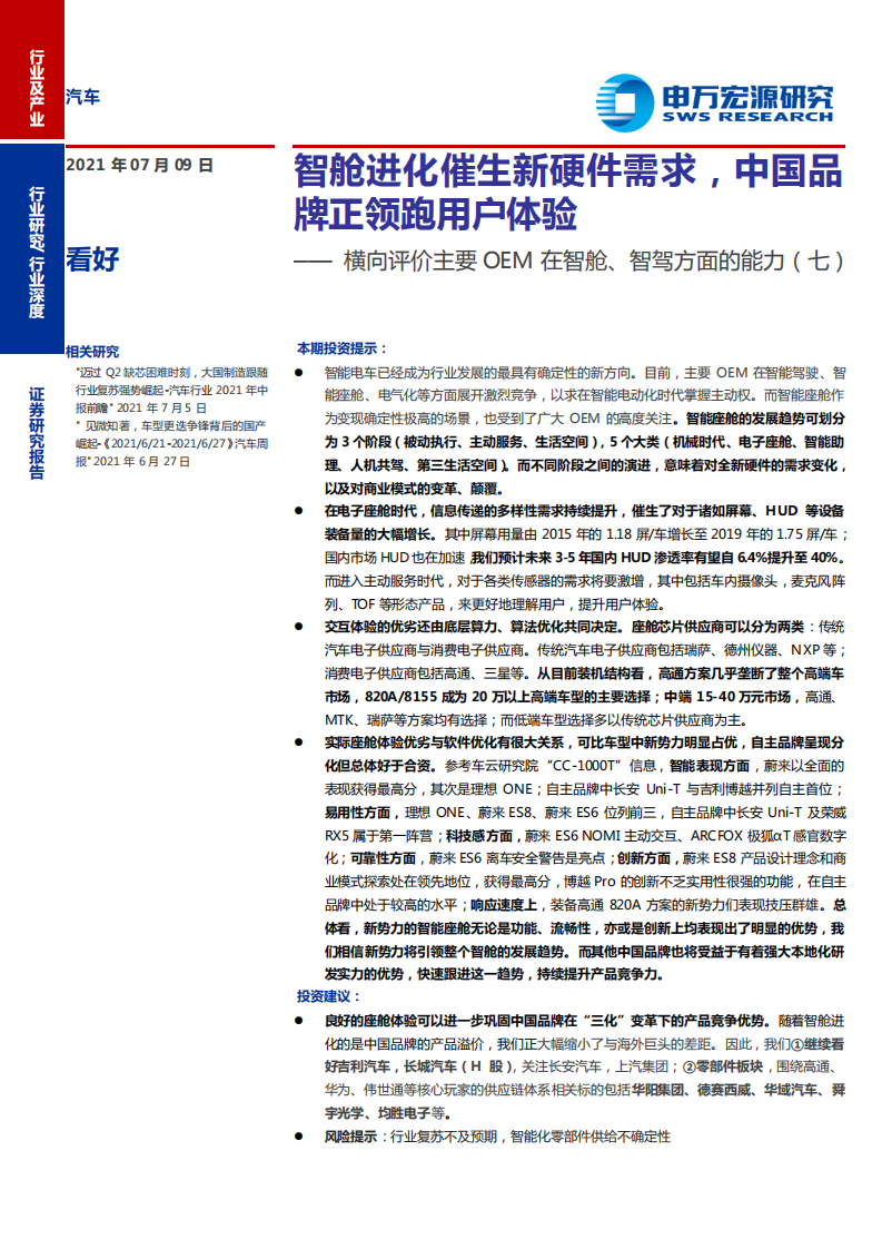 汽车行业：横向评价主要OEM在智舱、智驾方面的能力（七），智舱进化催生新硬件需求，中国品牌正领跑用户体验-210709.pdf 第1页