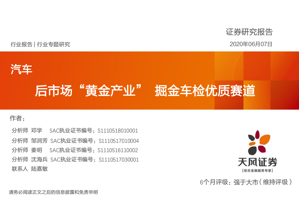 汽车行业：后市场“黄金产业”掘金车检优质赛道-200607.pdf 第1页